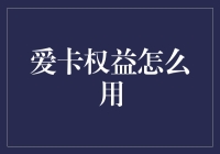 爱卡权益全面解析：从入门到精通