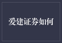 爱建证券的创新之路：科技赋能金融未来