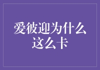 爱彼迎：为什么你们总是卡在加载中的轮回里？