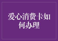 办张爱心消费卡？别逗了！