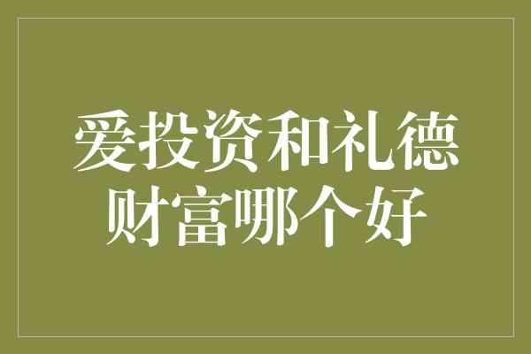 爱投资和礼德财富哪个好