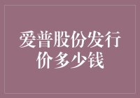 爱普股份发行价究竟是多少？揭秘背后的数字真相！