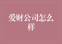 爱财公司：专业理财服务如何引领您的财务管理之路