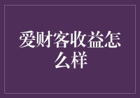 爱财客收益到底怎么样？