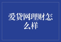 爱贷网理财真的靠谱吗？来看看我的经验分享！