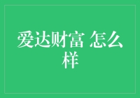 爱达财富：理财新选择，投资新方向