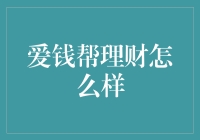 爱钱帮理财：我有新钱法，你有旧钱法？