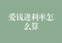 爱钱进利率怎么算？带你走进神秘的数字迷宫