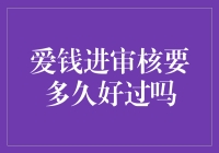 爱钱进审核要多久好过吗？解析网络借贷平台的审核流程与影响因素