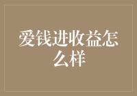 爱钱进收益怎么样？一场金钱与智慧的博弈