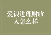 爱钱进理财的收入是不是锄禾日当午、汗滴禾下土？