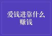 爱钱进靠什么赚钱？揭秘背后的秘密