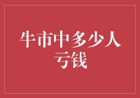 牛市中多少人亏钱：投资与人性的博弈