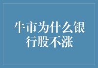 为啥牛市里银行股就是不涨？难道它们是股市里的缩头乌龟吗？