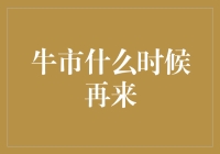 牛市何时再临？探寻A股市场新一轮繁荣周期的契机