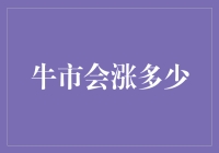 牛市中的逻辑与谜团：解读市场涨势的深度洞察