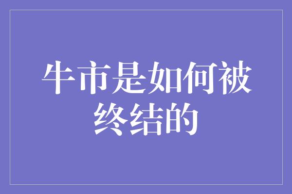 牛市是如何被终结的