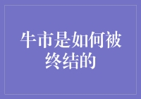 牛市是如何被终结：从繁荣到崩溃的经济轮回解析