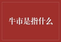 牛市：经济繁荣的象征，投资者的狂欢