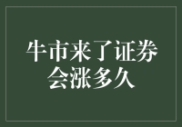 牛市来了，证券会涨多久？等你问起，我只能回答：能涨多高就涨多久！