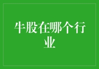 牛股大逃杀：在哪个行业找到你的金钱巨牛？