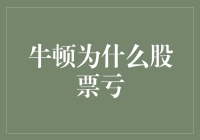 牛顿：我承认我低估了股市，但谁又能料到光速居然比股票下跌还要快？