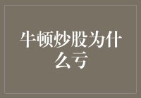 牛顿炒股：为何科学巨匠在股市中栽了跟头