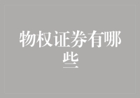 物权证券是什么？它们如何影响金融市场？