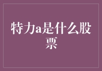 特力a是什么股票？是特力加盟还是特力买车？