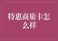 特惠商旅卡：便捷与优惠并存的商业旅行解决方案