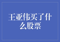 王亚伟又买了啥？这回是啥股能让他这么上心？