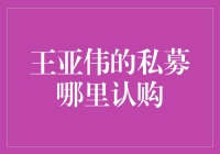 王亚伟的私募基金在哪里认购？投资大鳄的私募之路