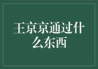 王京京通过啥子才能穿越时空？——时空快递员的奇妙之旅