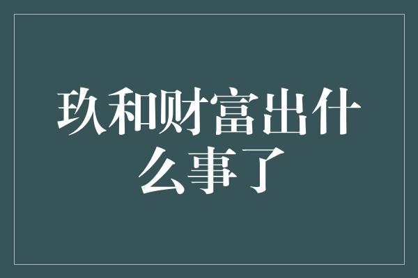 玖和财富出什么事了