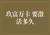 玖富万卡激活等待期解析：保障用户权益的必要之举