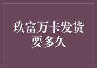 玖富万卡发货时效性分析与优化策略