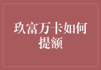 玖富万卡提额技巧：策略与注意事项