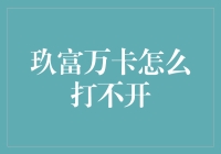 玖富万卡怎么打不开？请自查是否身处科技盲区