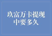 玖富万卡提现到账时间解析：影响因素及优化方法