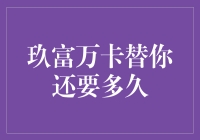 玖富万卡替你还款：你需知晓的期限与条件