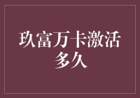 玖富万卡激活后，为何你的钱包深感寂寞？