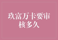 玖富万卡审核周期解析：从资料提交到账户审批的深度探究