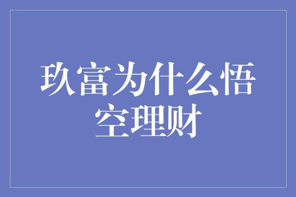 玖富为什么悟空理财