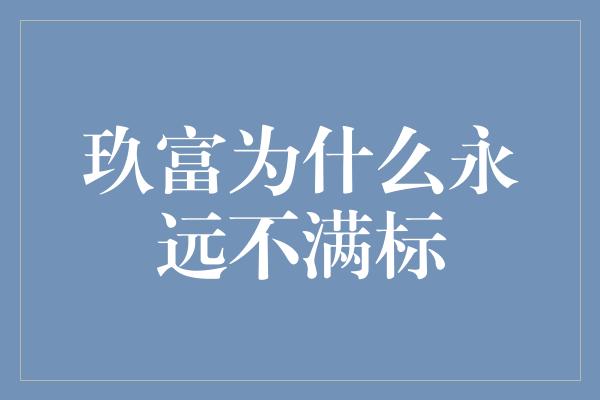 玖富为什么永远不满标