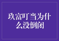 玖富叮当为何屹立不倒：构建金融科技的坚固基石