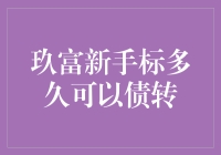 玖富新手标债转操作指南与注意事项