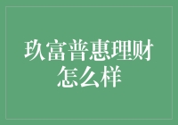 玖富普惠理财，你敢信的理财好伙伴？