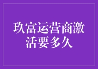 玖富运营商激活流程解析：揭秘从申请到完成的时长