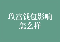 玖富钱包：互联网金融行业的双刃剑，影响几何？