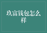 玖富钱包到底好不好？实测分享！